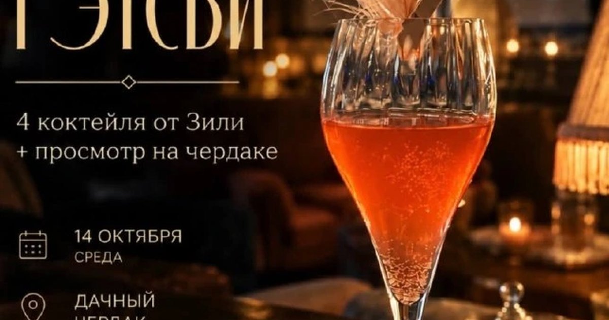 Афиша «Кино на вкус: «Великий Гэтсби»»