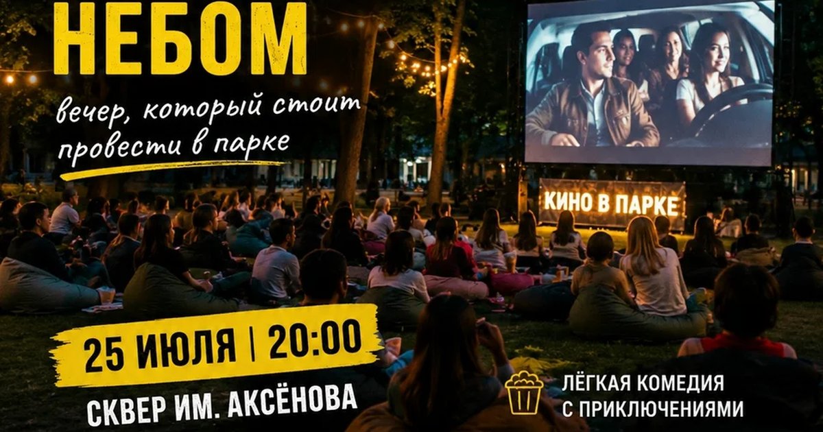 Афиша «Кино под открытым небом: «Апипа»»