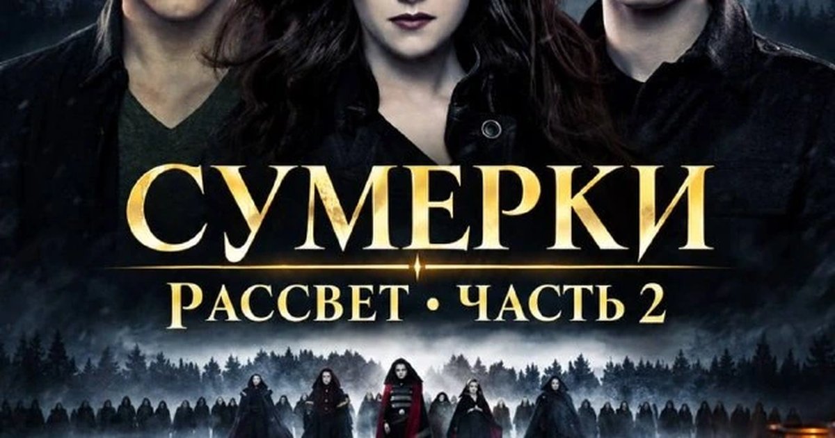 Афиша «Кино-показ «Сумерки. Сага. Рассвет: Часть 2»»