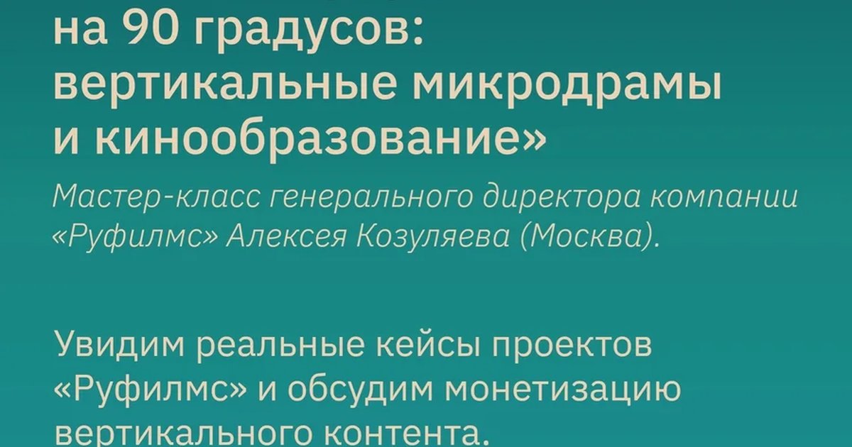 Афиша «Кино повернулось на 90 градусов: вертикальные микродрамы и кинообразование»
