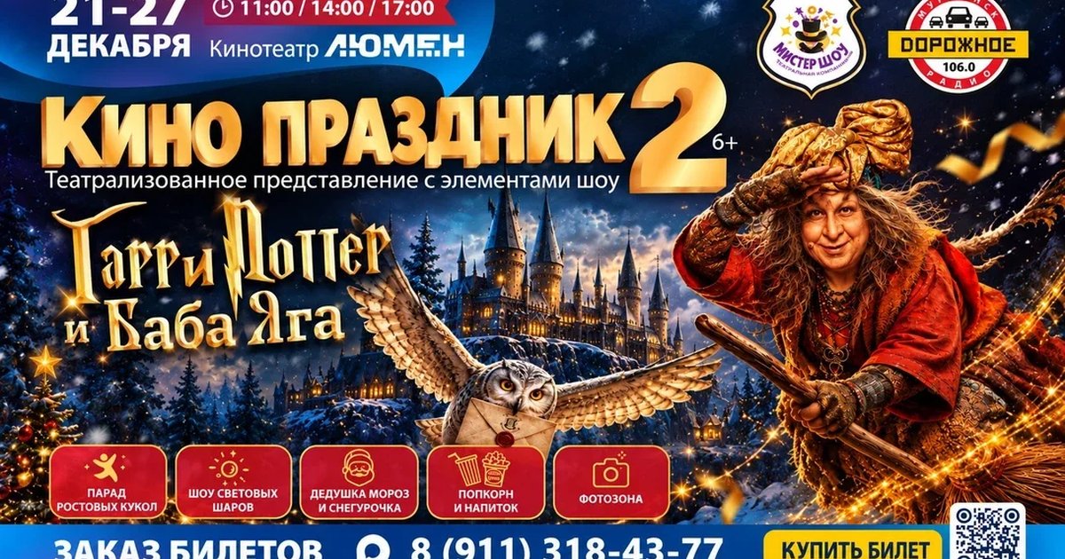 Афиша «КИНО ПРАЗДНИК 2. Гарри Поттер и Баба Яга. 26.12.26 в 11:00»