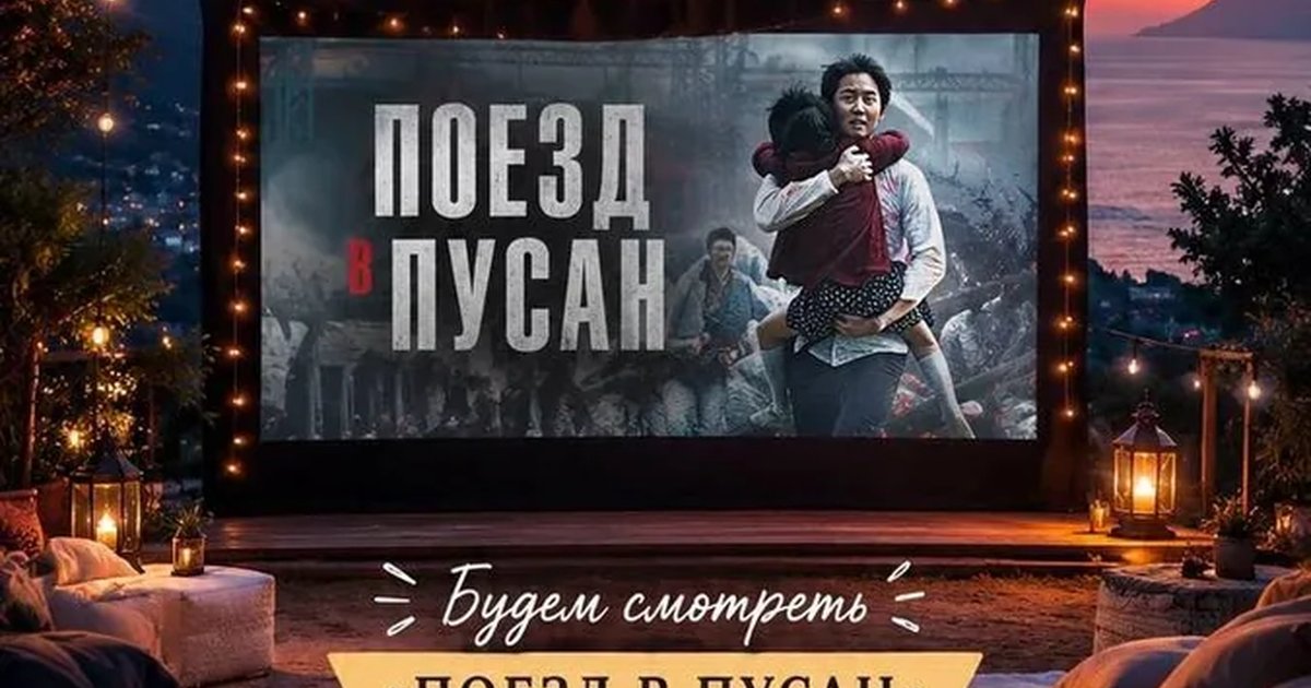 Кино вечер под открытым небом «Поезд в Пусан»