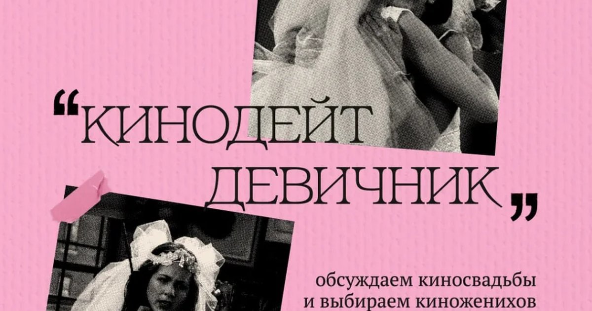 Афиша «Кинодейт-девичник»
