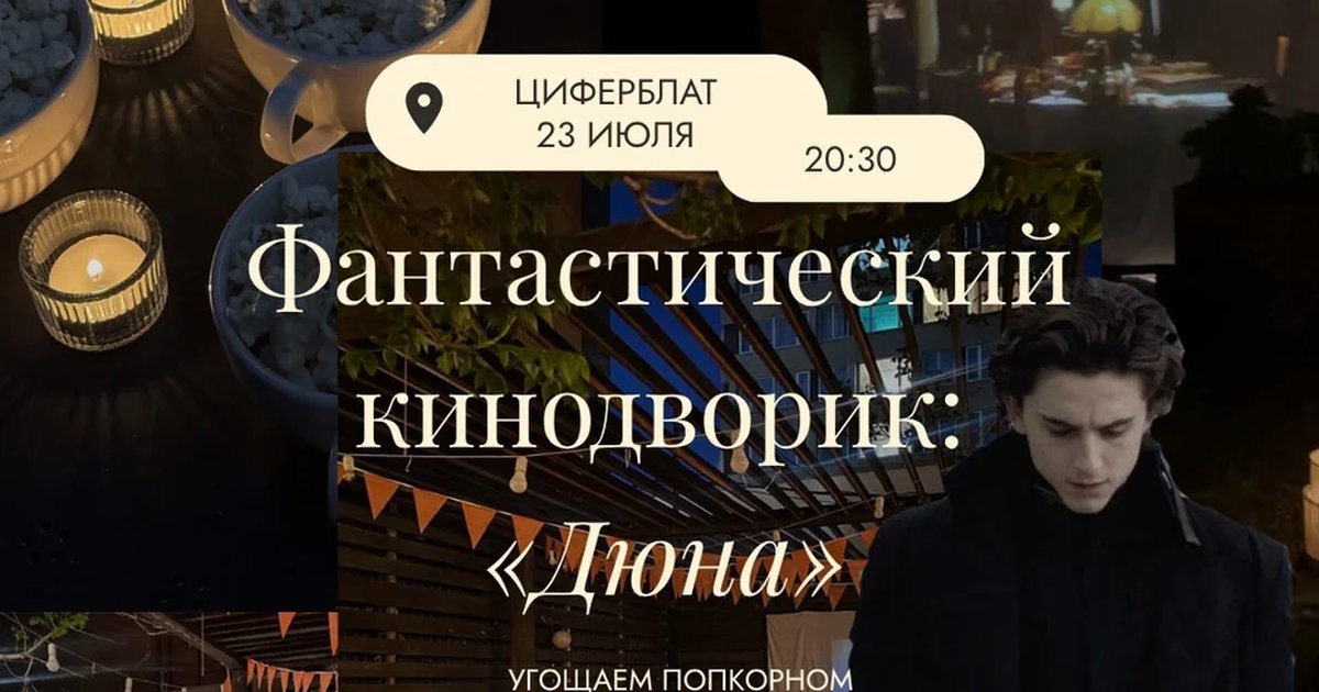 Афиша «Кинодворик под открытым небом «Дюна»»