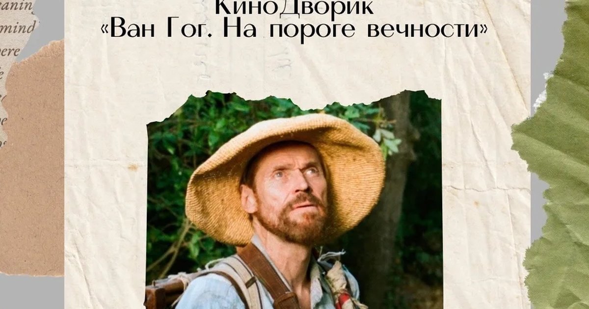Афиша «КиноДворик «Ван Гог. На пороге вечности»»