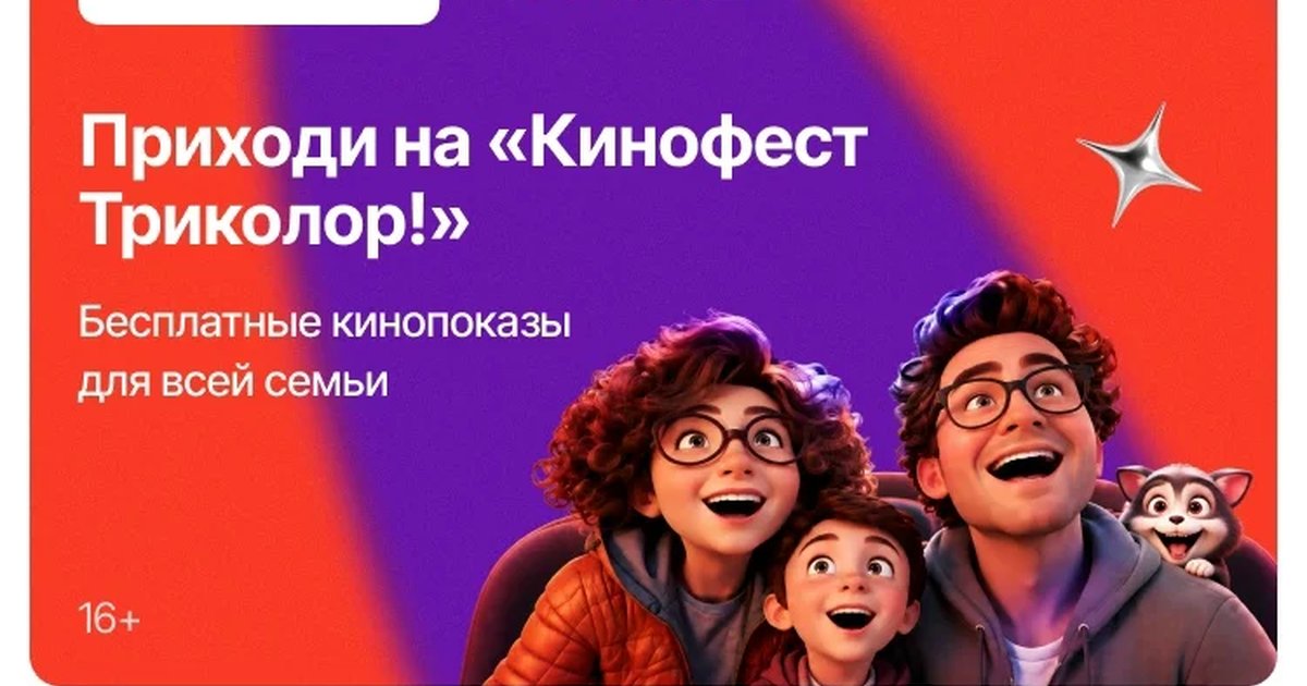 Афиша «КиноФест Триколор»