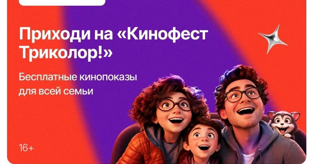 Афиша «КиноФест Триколор»