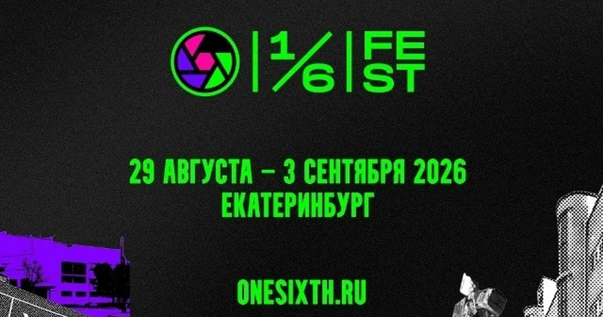 Афиша «Кинофестиваль «Одна шестая»»