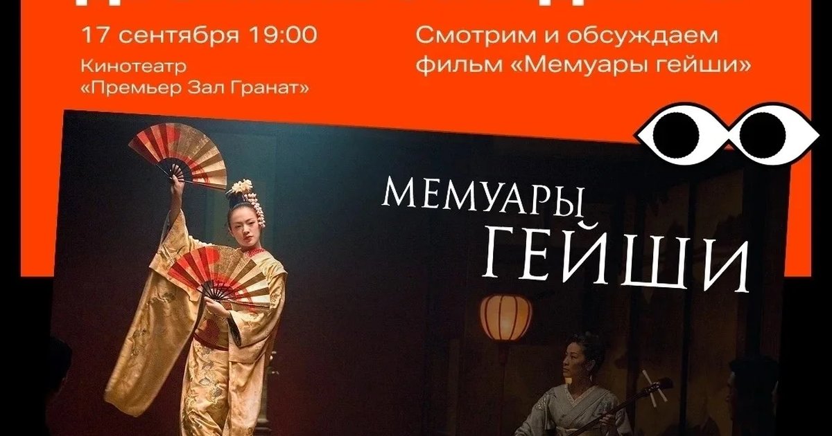 Афиша «Киноклуб «Двойные стандарты»: «Мемуары гейши»»