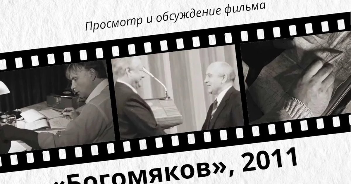 Афиша «Киноклуб «Источник»: «Богомяков»»