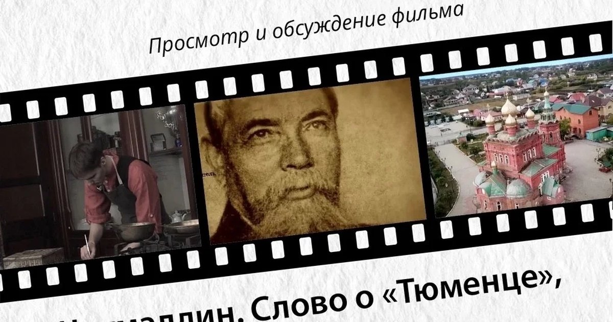 Афиша «Киноклуб «Источник»: «Чукмалдин. Слово о «Тюменце»»»