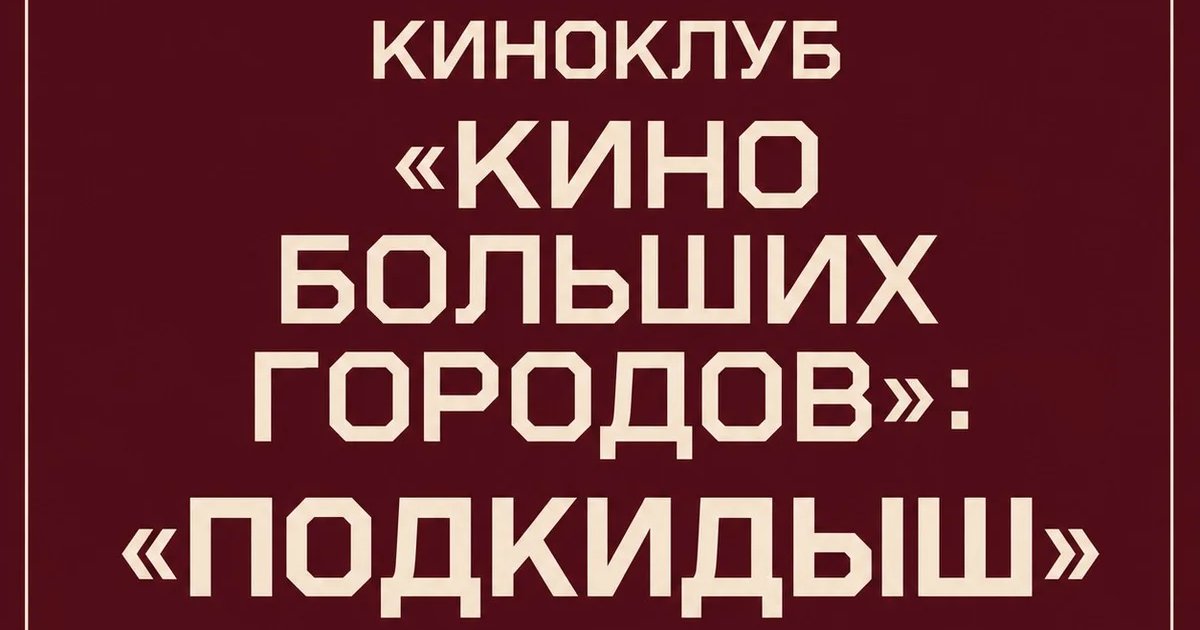 Киноклуб «Кино больших городов»: «Подкидыш»