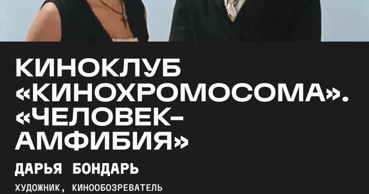 Афиша «Киноклуб «Кинохромосома»: «Человек-амфибия»»