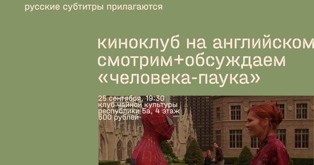 Афиша «Киноклуб на английском: «Человек-паук»»