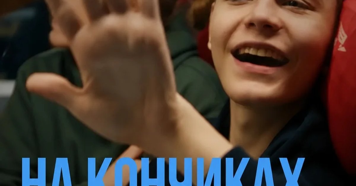 Афиша «Киноклуб «(Не)такой как все»: «На кончиках пальцев»»