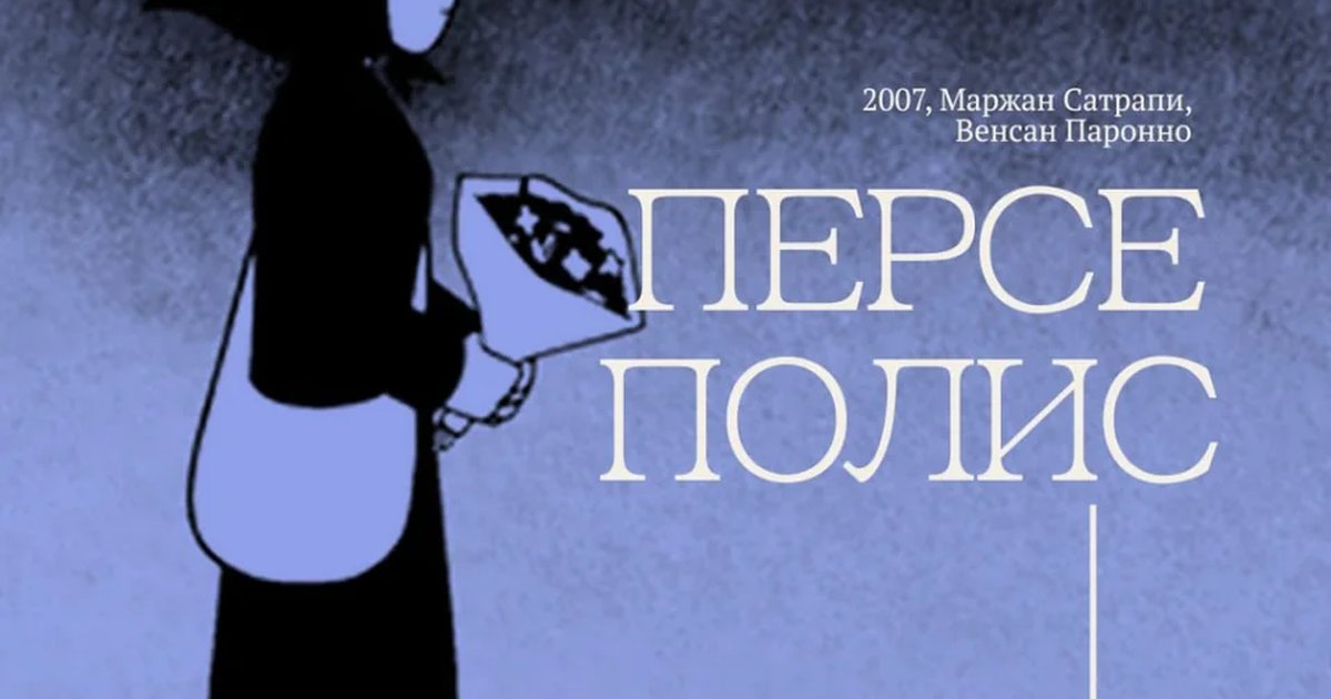 Киноклуб «Персеполис»