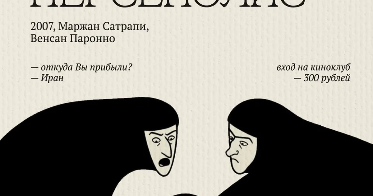 Киноклуб: «Персеполис» и анимационная экранизация