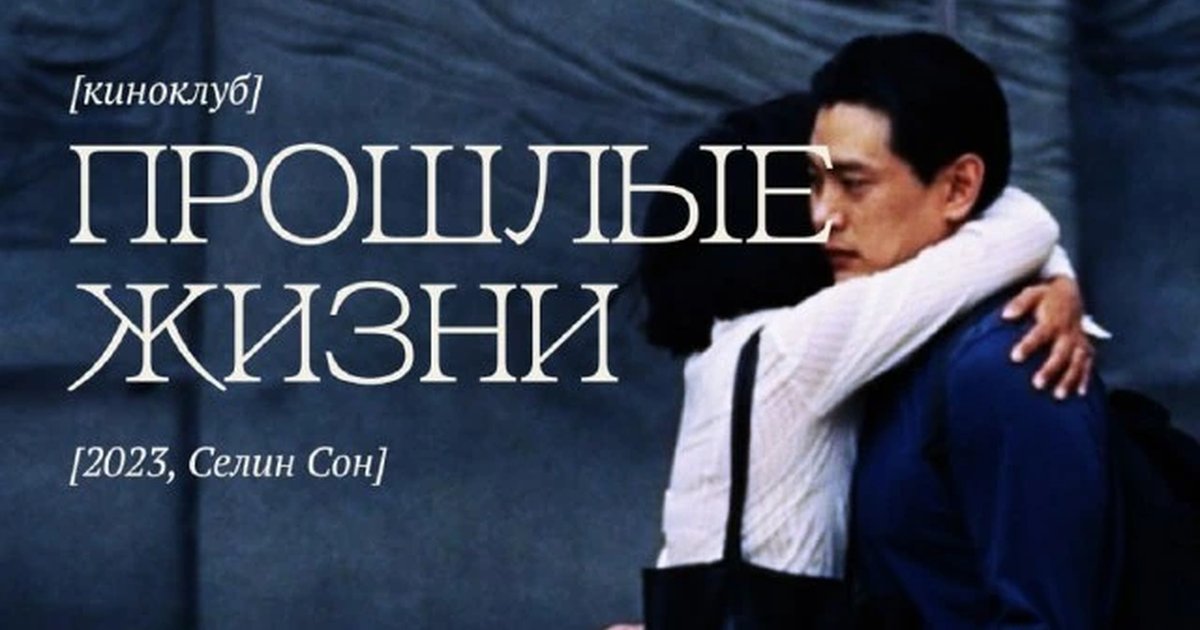Афиша «Киноклуб «Прошлые жизни»»