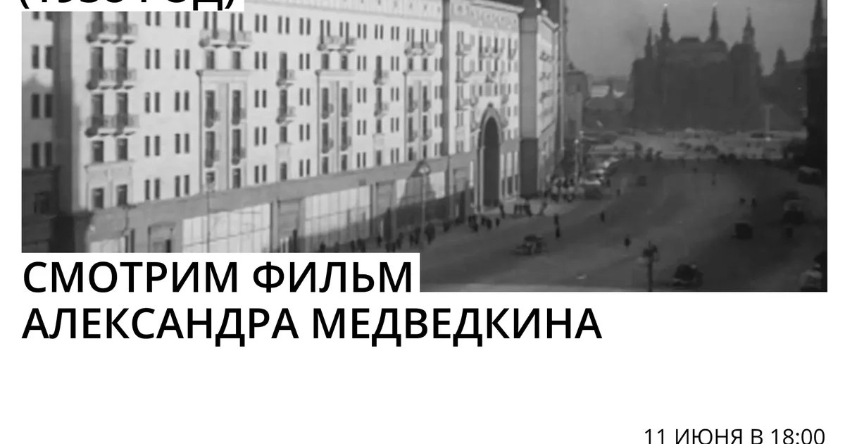 Киноклуб «Сибири»: показ фильма «Новая Москва»