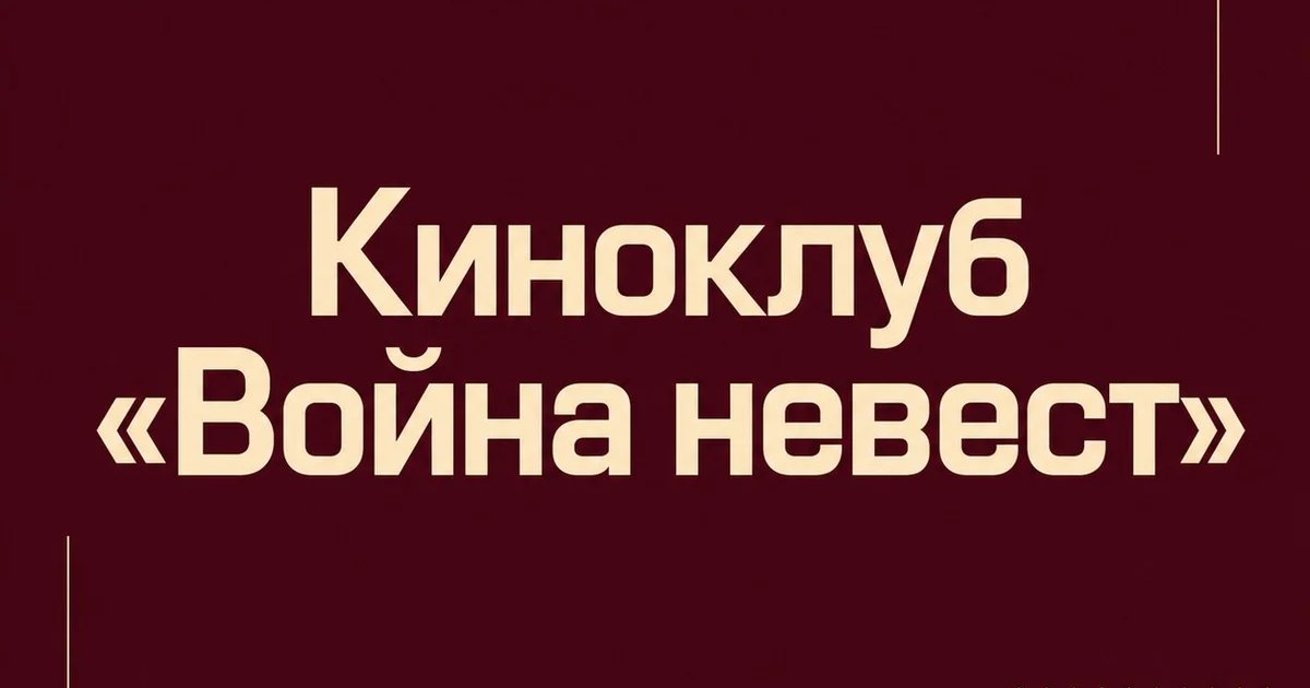 Киноклуб «Война невест»