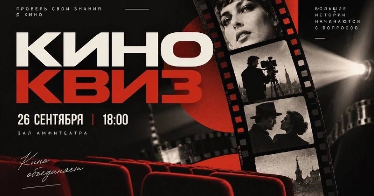 Афиша «Киноквиз «МЕТРАЖ»»