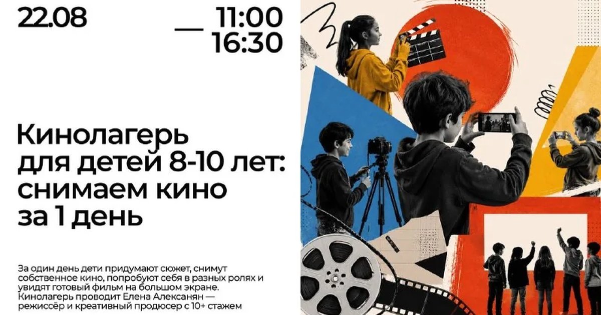 Афиша «Кинолагерь для детей 8–10 лет: Снимаем кино за один день»