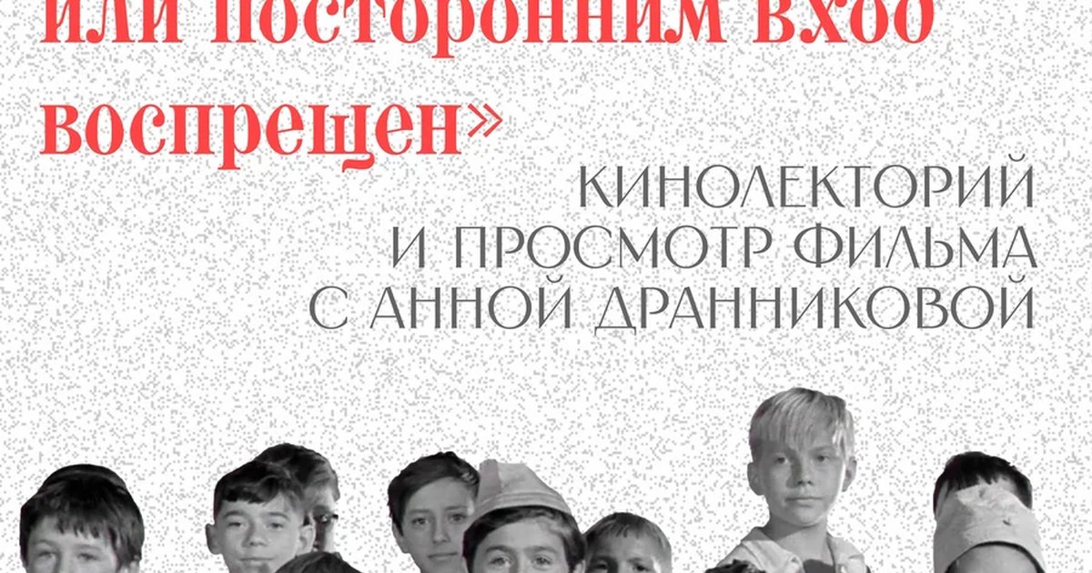 Афиша «Кинолекторий «Добро пожаловать, или Посторонним вход воспрещён»»