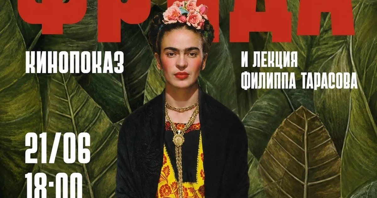 Кинолекторий и показ фильма «Фрида»
