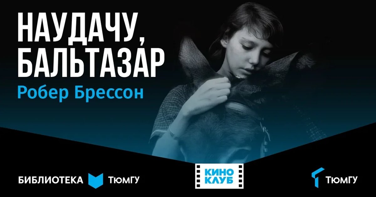 Афиша «Кинолекторий «Наудачу, Бальтазар»»