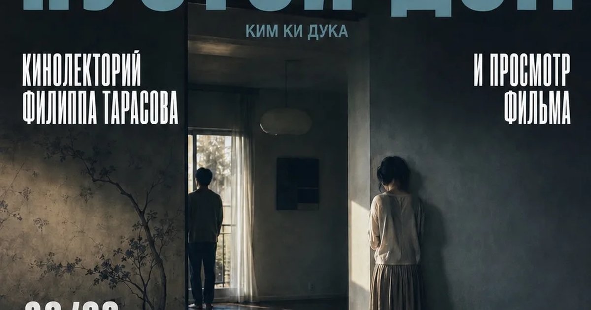 Афиша «Кинолекторий «Пустой дом»»