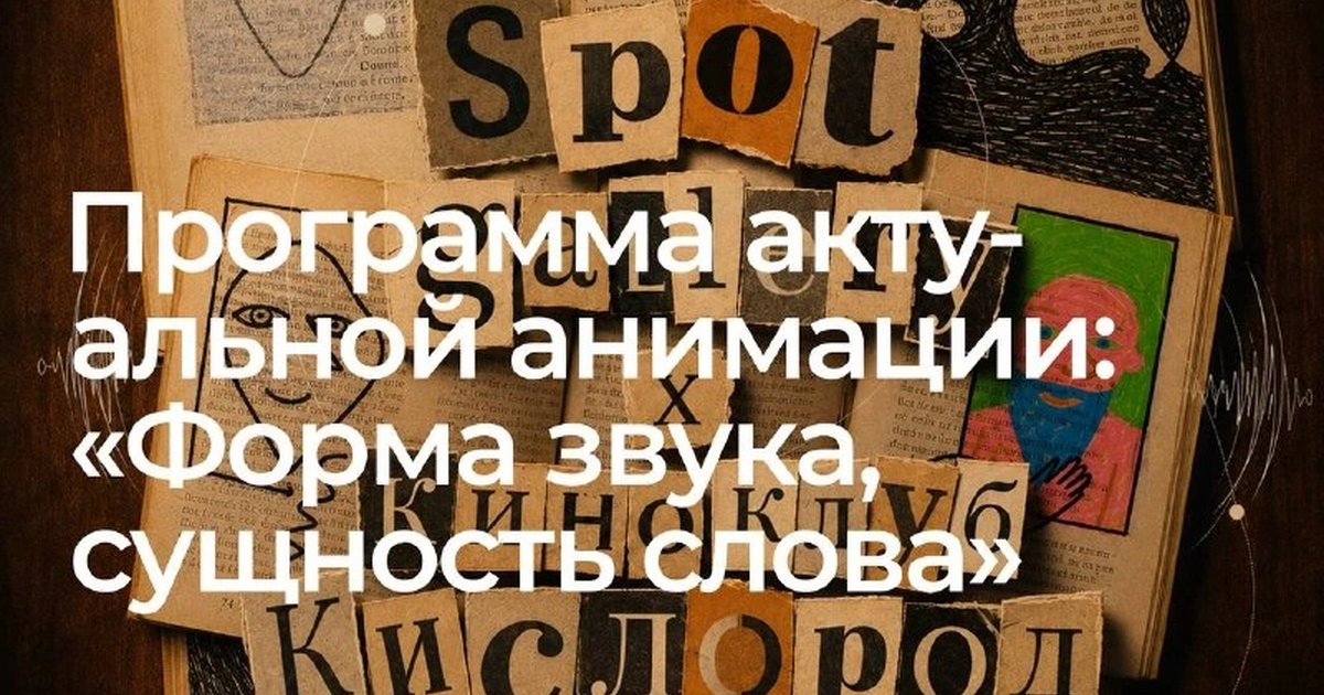 Афиша «Кинолекция «Форма звука, сущность слова»»