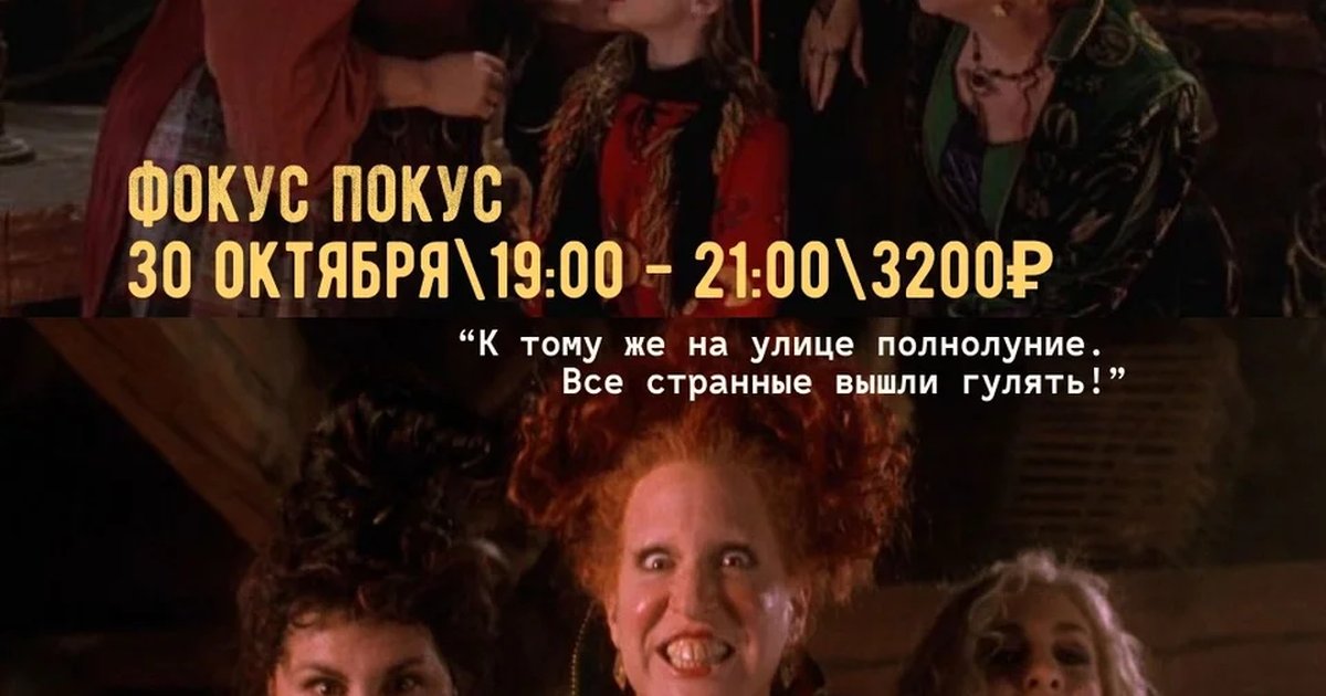 Афиша «Кинолепка: «Фокус-покус»»