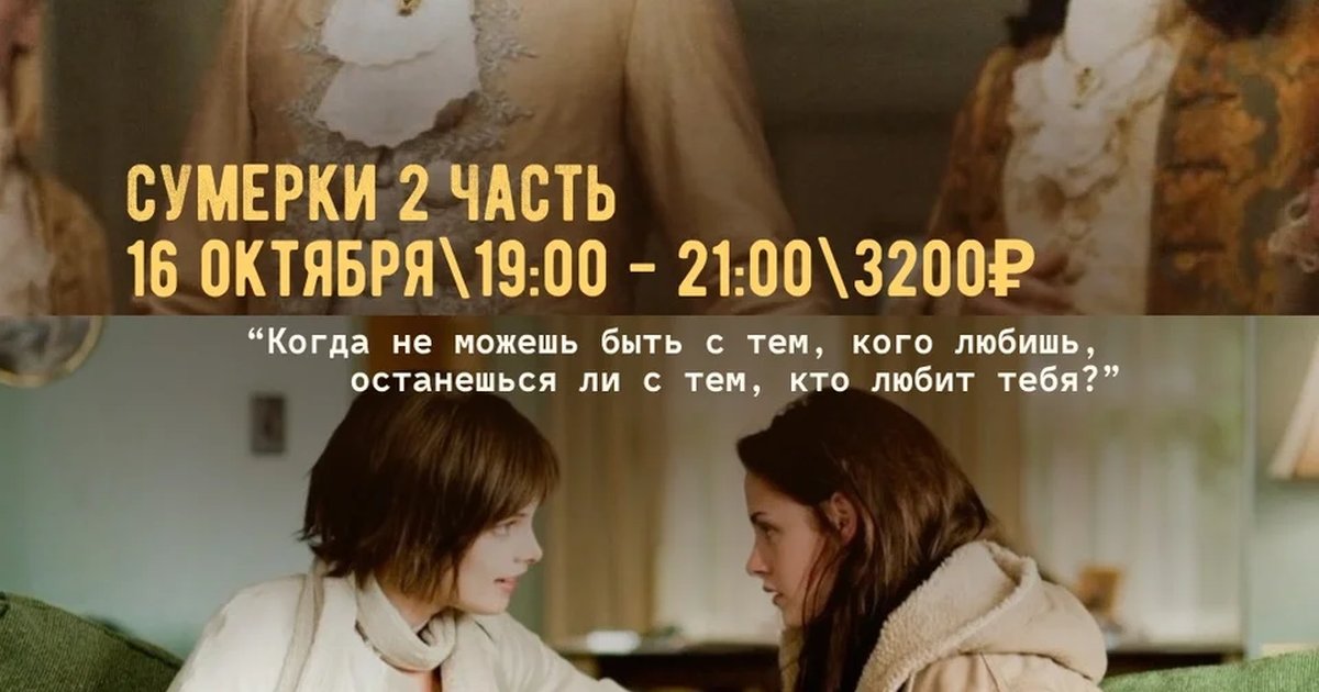 Афиша «Кинолепка: «Сумерки 2»»