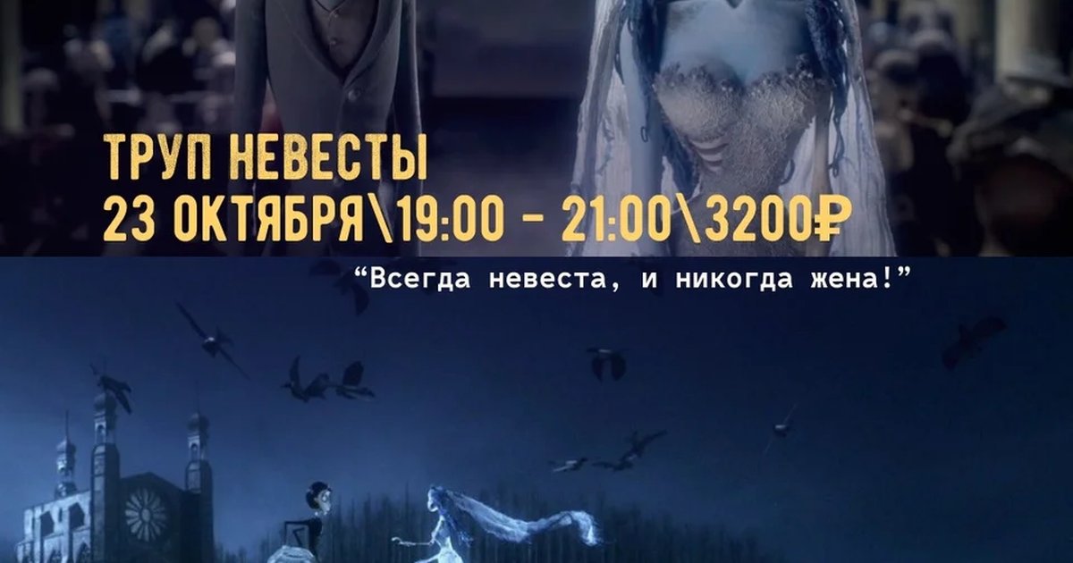 Афиша «Кинолепка: «Труп невесты»»