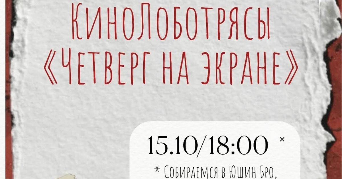 Афиша «Кинолоботрясы «Четверг на экране»»