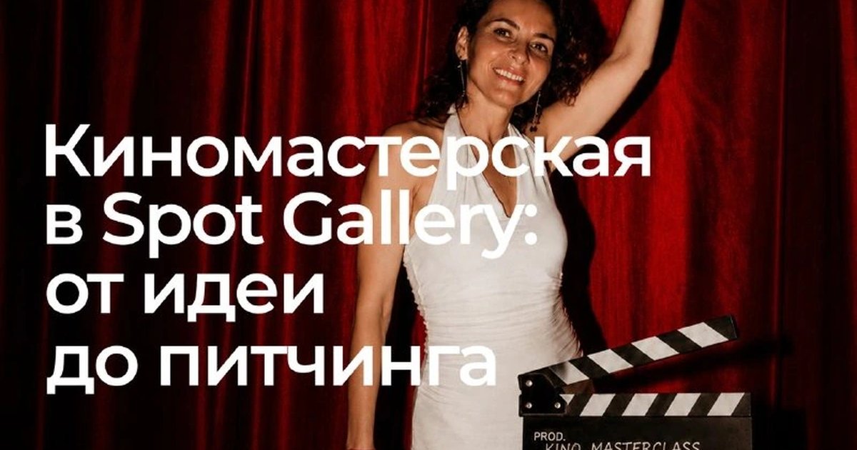 Афиша «Киномастерская «От идеи до питчинга»»