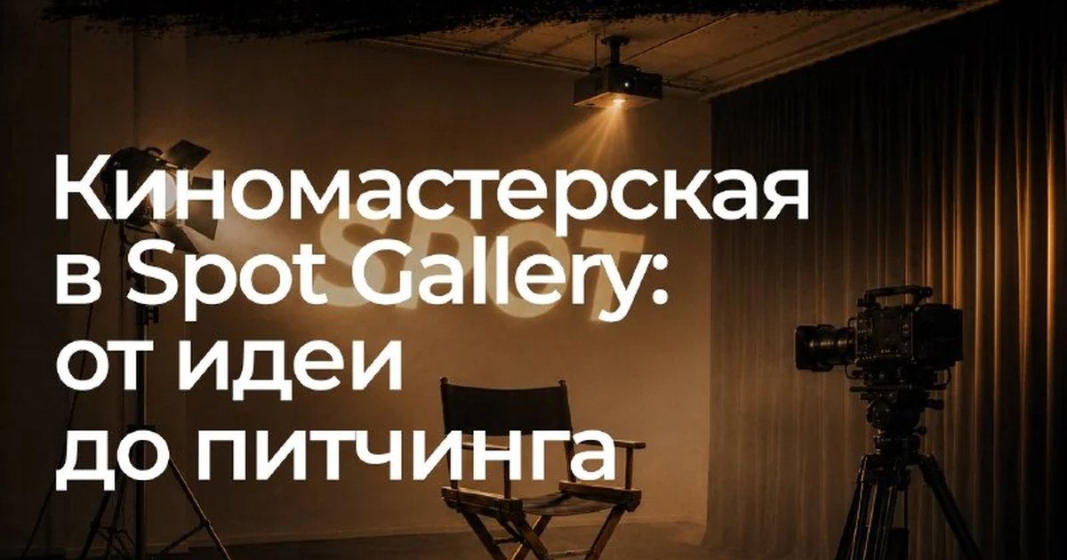 Афиша «Киномастерская «От идеи до питчинга»»