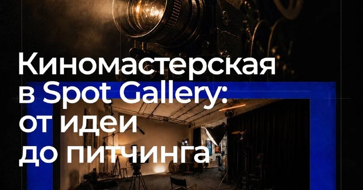 Афиша «Киномастерская «От идеи до питчинга»»