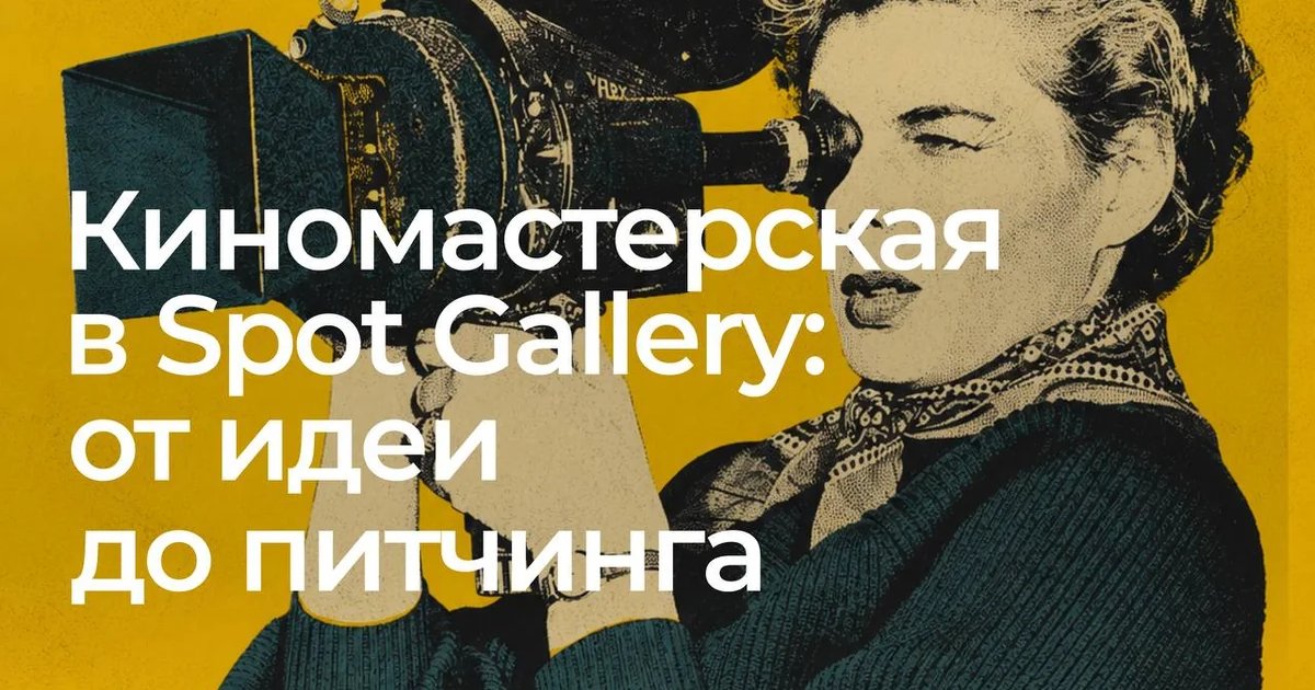Афиша «Киномастерская «От идеи к фильму»»