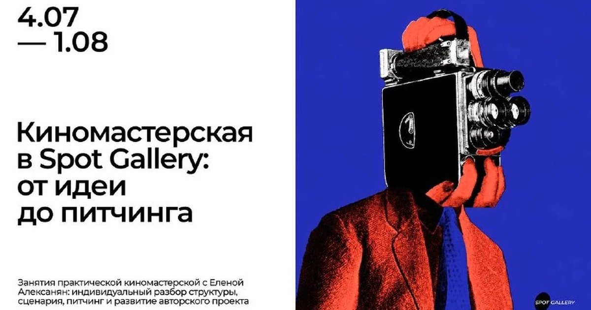 Афиша «Киномастерская с Еленой Алексанян»