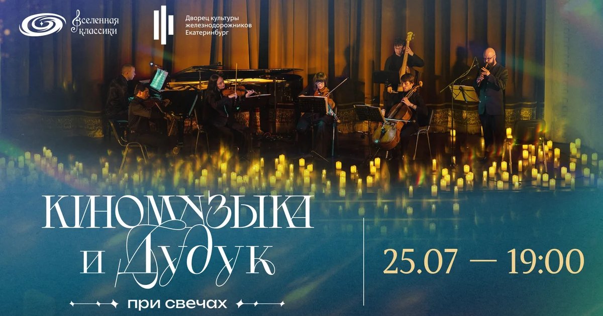 Афиша «Киномузыка и дух при свечах»