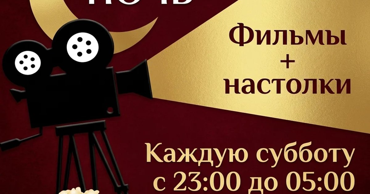 Афиша «Киноночь + настолки»