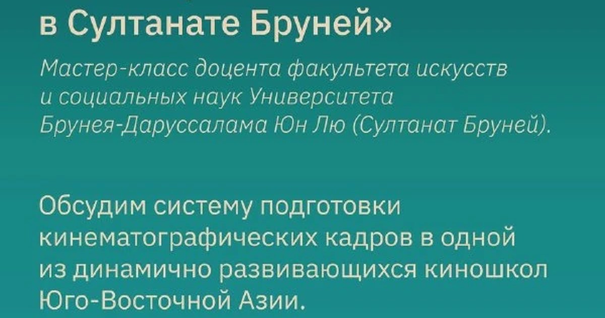 Афиша «Кинообразование в Султанате Бруней»