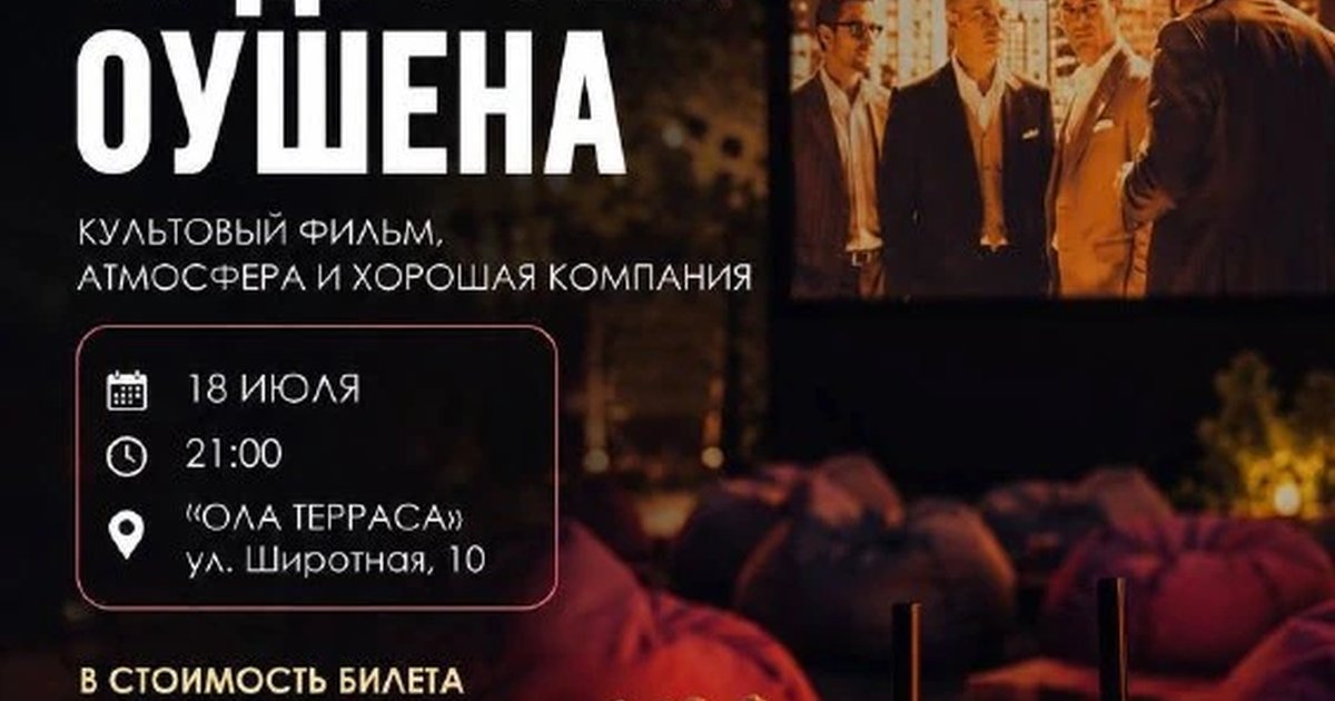 Афиша «Кинопоказ «11 друзей Оушена»»