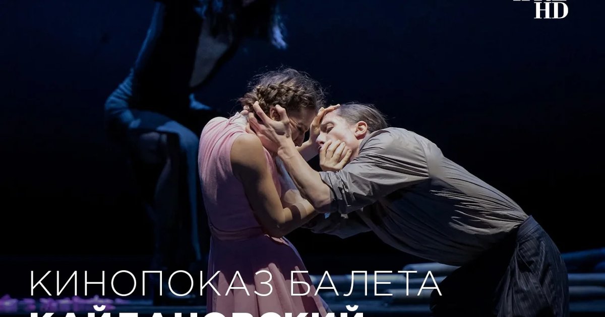 Афиша «Кинопоказ балета «Спящая красавица»»