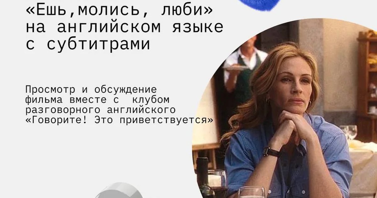 Афиша «Кинопоказ «Ешь, молись, люби» на английском»