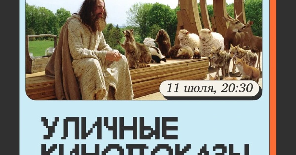 Афиша «Кинопоказ «Эван Всемогущий»»