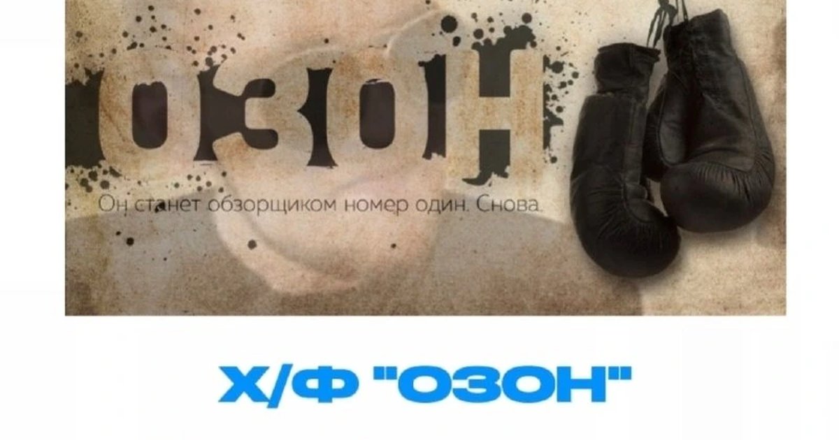 Афиша «Кинопоказ фильма «Озон»»