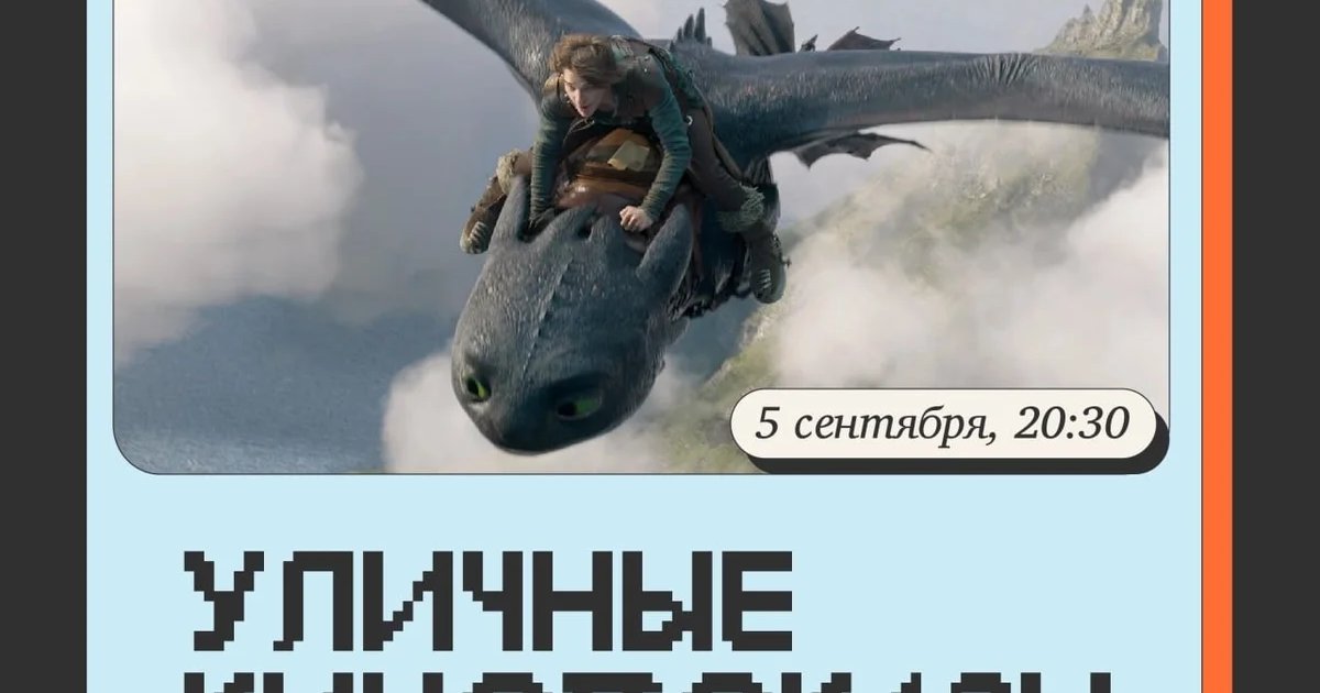 Афиша «Кинопоказ «Как приручить дракона»»