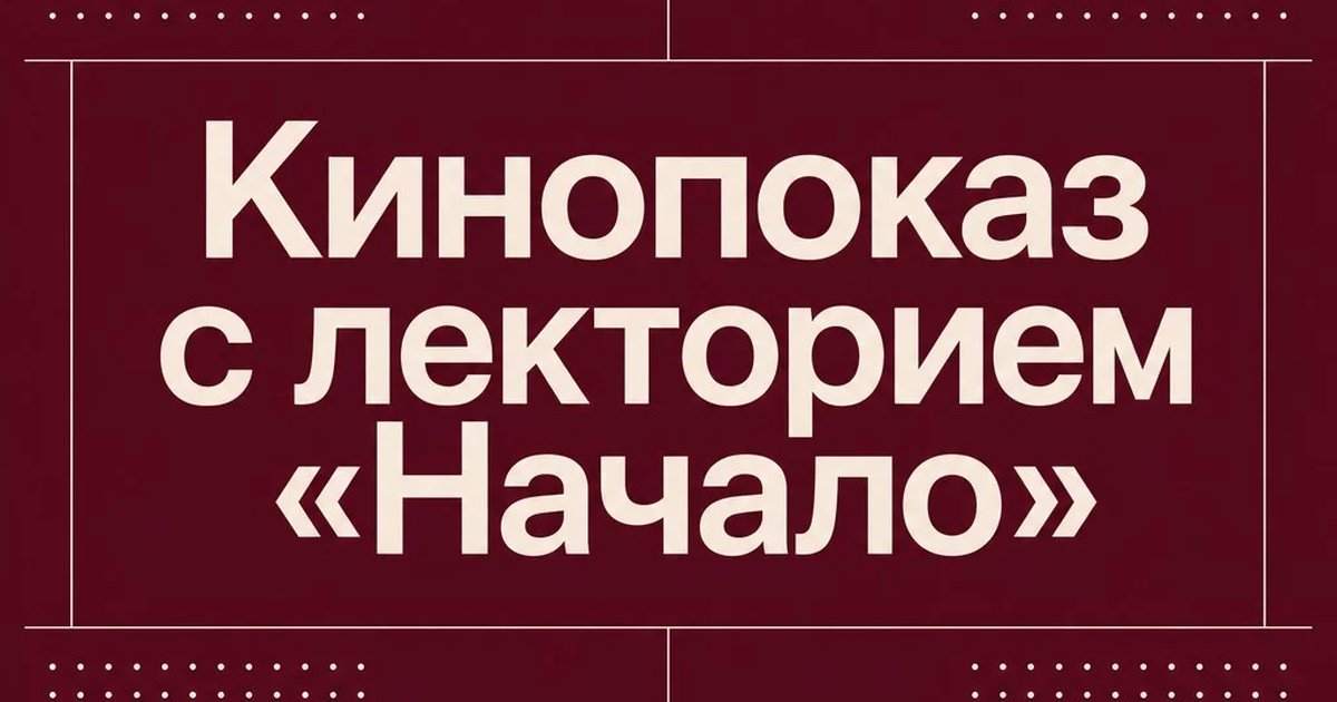 Кинопоказ с лекторием «Начало»